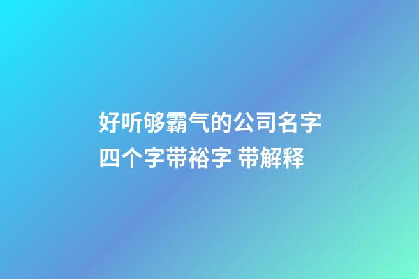好听够霸气的公司名字四个字带裕字 带解释-第1张-公司起名-玄机派